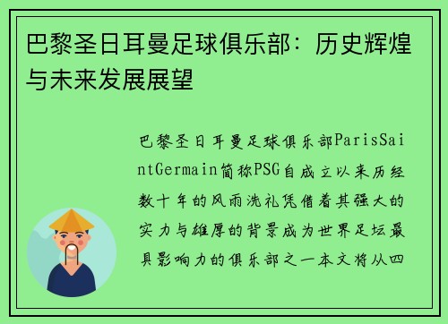 巴黎圣日耳曼足球俱乐部：历史辉煌与未来发展展望