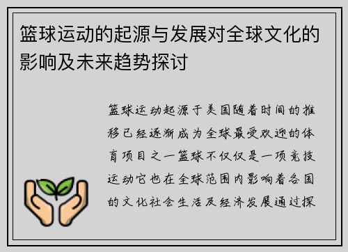 篮球运动的起源与发展对全球文化的影响及未来趋势探讨