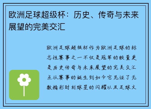 欧洲足球超级杯：历史、传奇与未来展望的完美交汇