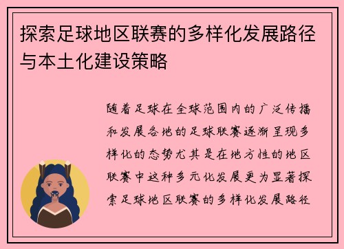 探索足球地区联赛的多样化发展路径与本土化建设策略