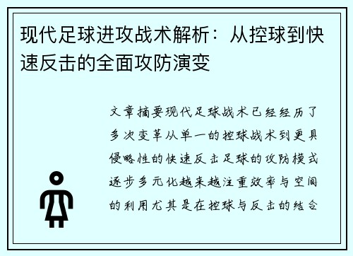 现代足球进攻战术解析：从控球到快速反击的全面攻防演变