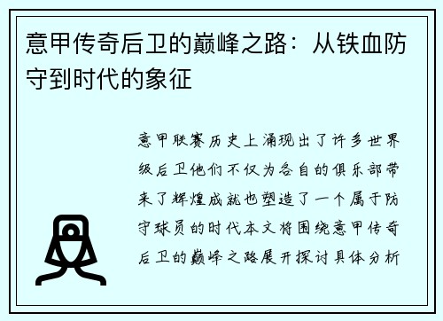 意甲传奇后卫的巅峰之路：从铁血防守到时代的象征