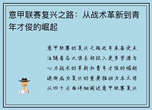 意甲联赛复兴之路：从战术革新到青年才俊的崛起