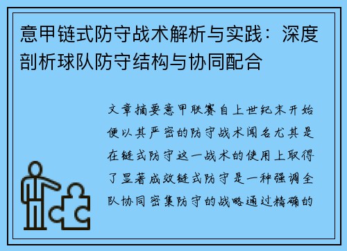 意甲链式防守战术解析与实践：深度剖析球队防守结构与协同配合