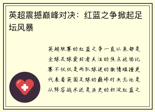 英超震撼巅峰对决：红蓝之争掀起足坛风暴