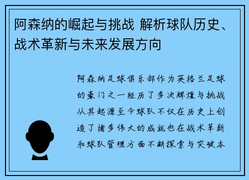 阿森纳的崛起与挑战 解析球队历史、战术革新与未来发展方向