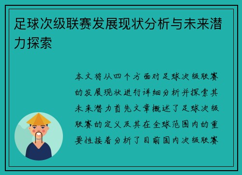 足球次级联赛发展现状分析与未来潜力探索