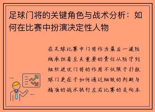 足球门将的关键角色与战术分析：如何在比赛中扮演决定性人物
