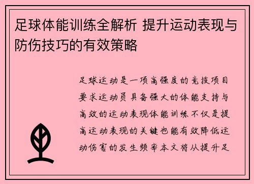足球体能训练全解析 提升运动表现与防伤技巧的有效策略