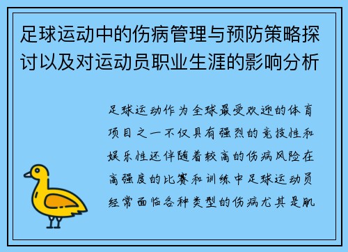 足球运动中的伤病管理与预防策略探讨以及对运动员职业生涯的影响分析