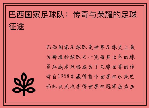巴西国家足球队：传奇与荣耀的足球征途