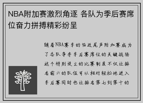NBA附加赛激烈角逐 各队为季后赛席位奋力拼搏精彩纷呈