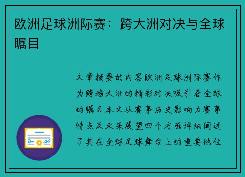 欧洲足球洲际赛：跨大洲对决与全球瞩目