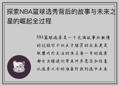 探索NBA篮球选秀背后的故事与未来之星的崛起全过程