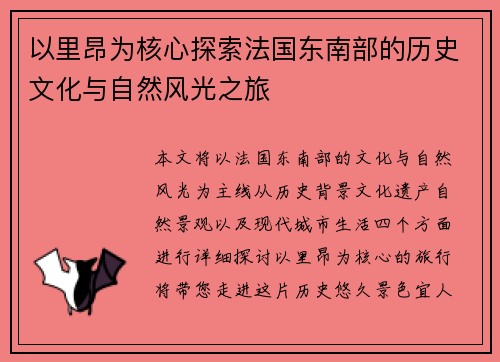 以里昂为核心探索法国东南部的历史文化与自然风光之旅