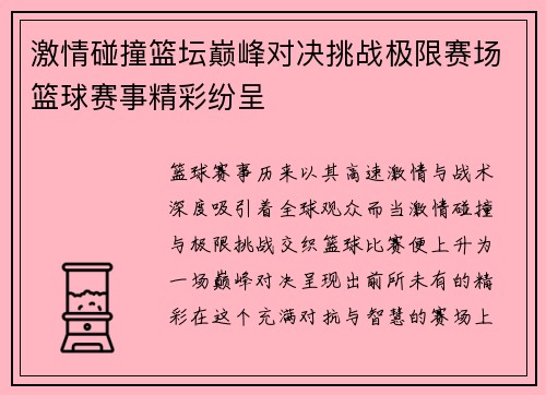 激情碰撞篮坛巅峰对决挑战极限赛场篮球赛事精彩纷呈