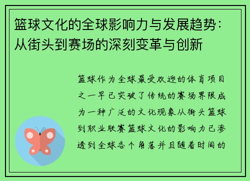 篮球文化的全球影响力与发展趋势：从街头到赛场的深刻变革与创新