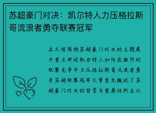 苏超豪门对决：凯尔特人力压格拉斯哥流浪者勇夺联赛冠军
