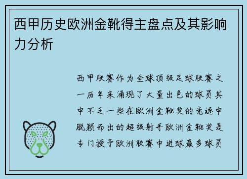 西甲历史欧洲金靴得主盘点及其影响力分析