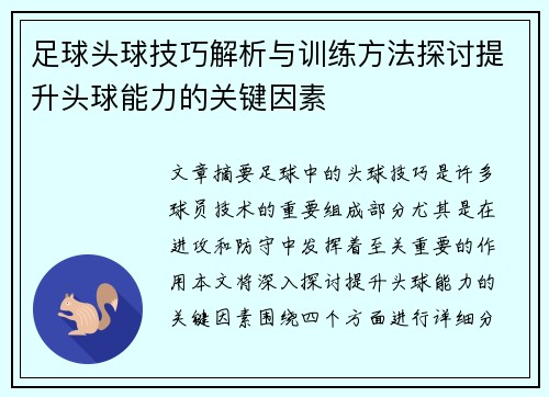 足球头球技巧解析与训练方法探讨提升头球能力的关键因素