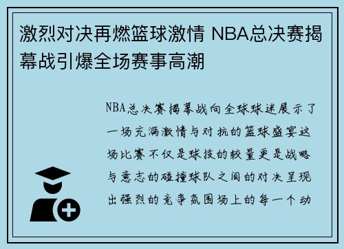 激烈对决再燃篮球激情 NBA总决赛揭幕战引爆全场赛事高潮