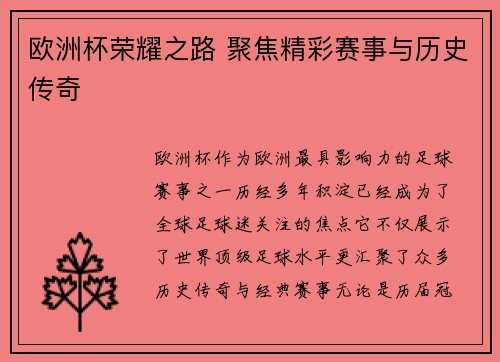 欧洲杯荣耀之路 聚焦精彩赛事与历史传奇