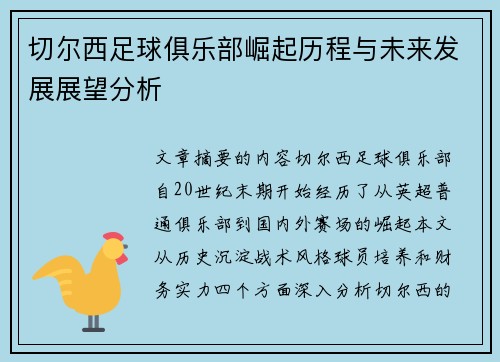切尔西足球俱乐部崛起历程与未来发展展望分析