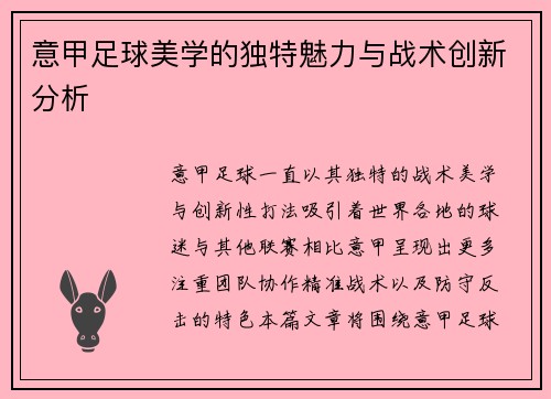 意甲足球美学的独特魅力与战术创新分析
