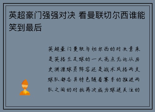 英超豪门强强对决 看曼联切尔西谁能笑到最后
