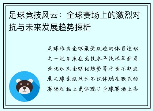足球竞技风云：全球赛场上的激烈对抗与未来发展趋势探析