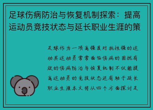 足球伤病防治与恢复机制探索：提高运动员竞技状态与延长职业生涯的策略