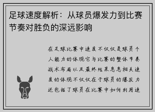 足球速度解析：从球员爆发力到比赛节奏对胜负的深远影响