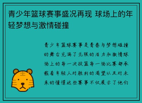 青少年篮球赛事盛况再现 球场上的年轻梦想与激情碰撞