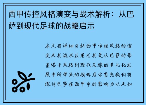 西甲传控风格演变与战术解析：从巴萨到现代足球的战略启示