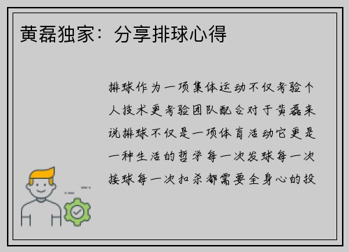 黄磊独家：分享排球心得