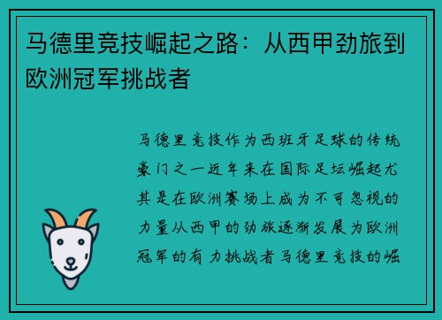 马德里竞技崛起之路：从西甲劲旅到欧洲冠军挑战者