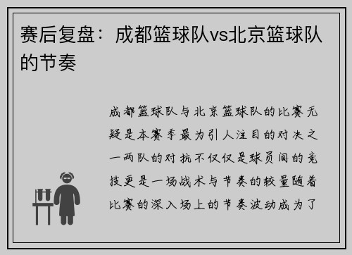 赛后复盘：成都篮球队vs北京篮球队的节奏