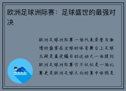 欧洲足球洲际赛：足球盛世的最强对决