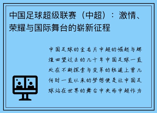 中国足球超级联赛（中超）：激情、荣耀与国际舞台的崭新征程