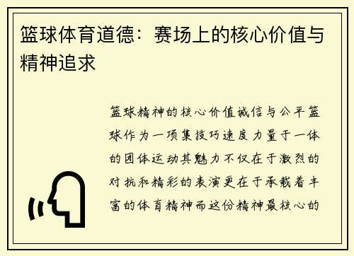 篮球体育道德：赛场上的核心价值与精神追求