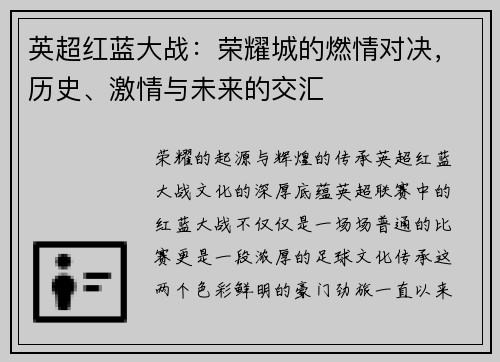 英超红蓝大战：荣耀城的燃情对决，历史、激情与未来的交汇