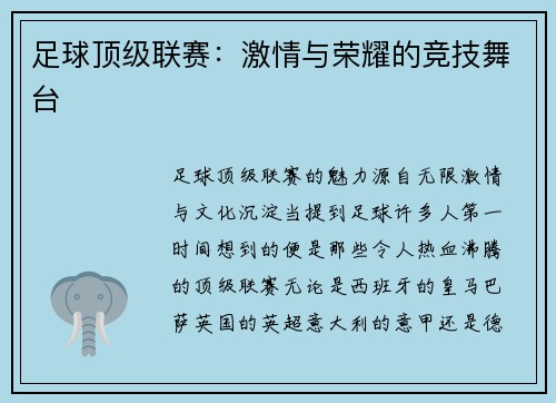 足球顶级联赛：激情与荣耀的竞技舞台