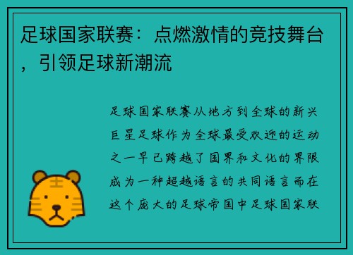 足球国家联赛：点燃激情的竞技舞台，引领足球新潮流