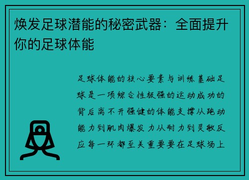 焕发足球潜能的秘密武器：全面提升你的足球体能