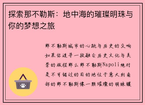 探索那不勒斯：地中海的璀璨明珠与你的梦想之旅
