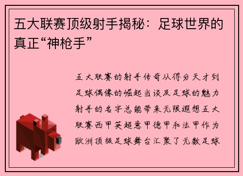 五大联赛顶级射手揭秘：足球世界的真正“神枪手”
