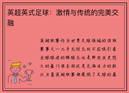英超英式足球：激情与传统的完美交融
