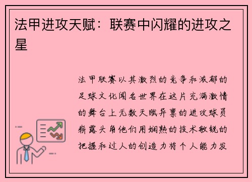 法甲进攻天赋：联赛中闪耀的进攻之星