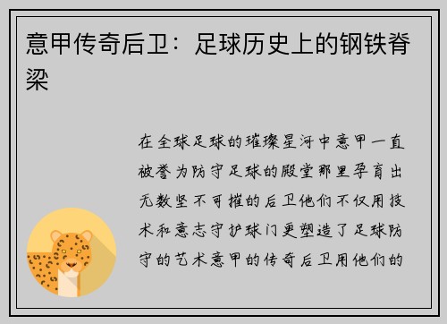 意甲传奇后卫：足球历史上的钢铁脊梁