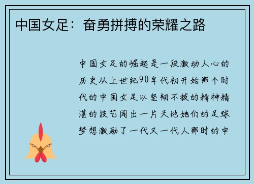 中国女足：奋勇拼搏的荣耀之路